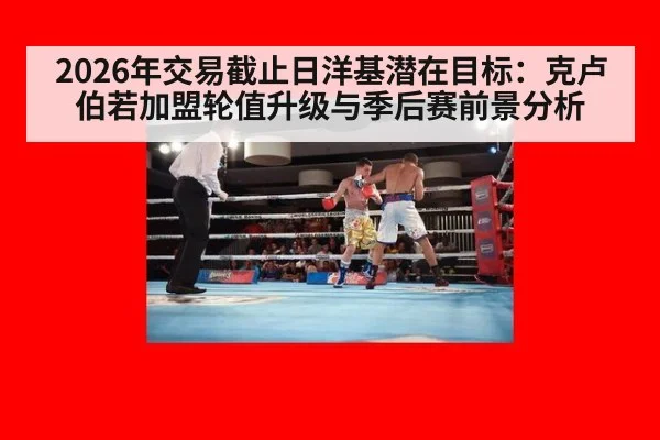 2026年交易截止日洋基潜在目标:克卢伯若加盟轮值升级与季后赛前景分析