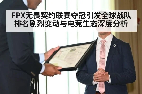 FPX无畏契约联赛夺冠引发全球战队排名剧烈变动与电竞生态深度分析