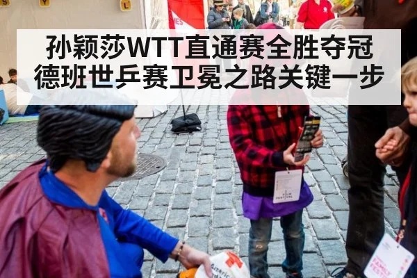 孙颖莎WTT直通赛全胜夺冠 德班世乒赛卫冕之路关键一步