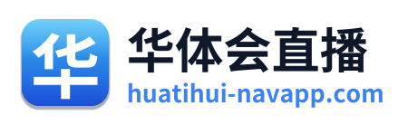华体会直播